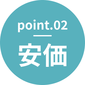 point.02 安価